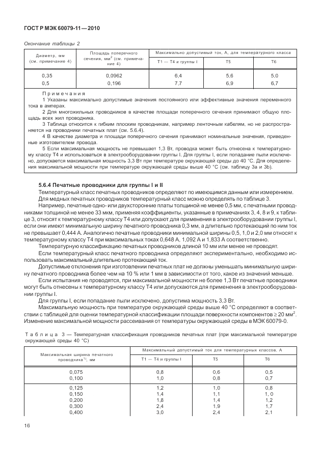ГОСТ Р МЭК 60079-11-2010, страница 22