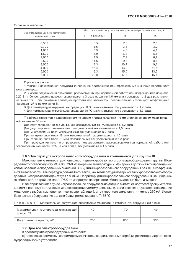 ГОСТ Р МЭК 60079-11-2010, страница 23