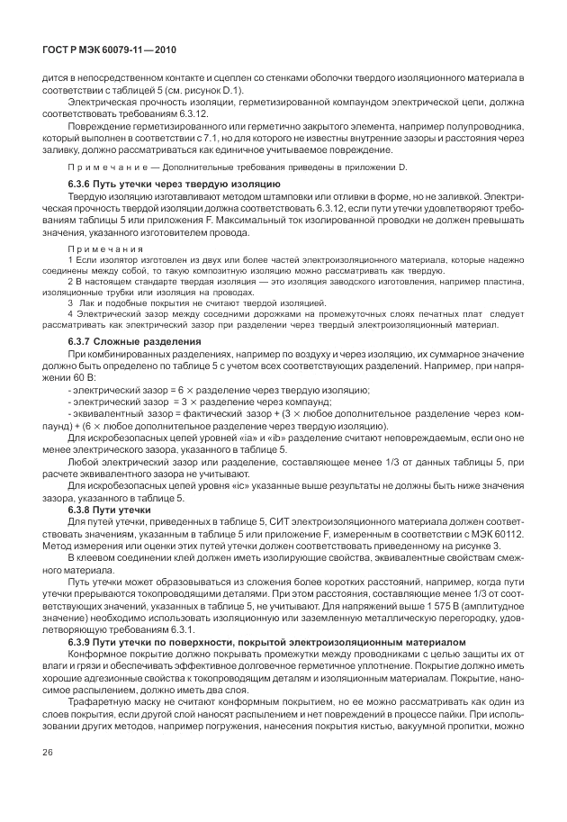 ГОСТ Р МЭК 60079-11-2010, страница 32