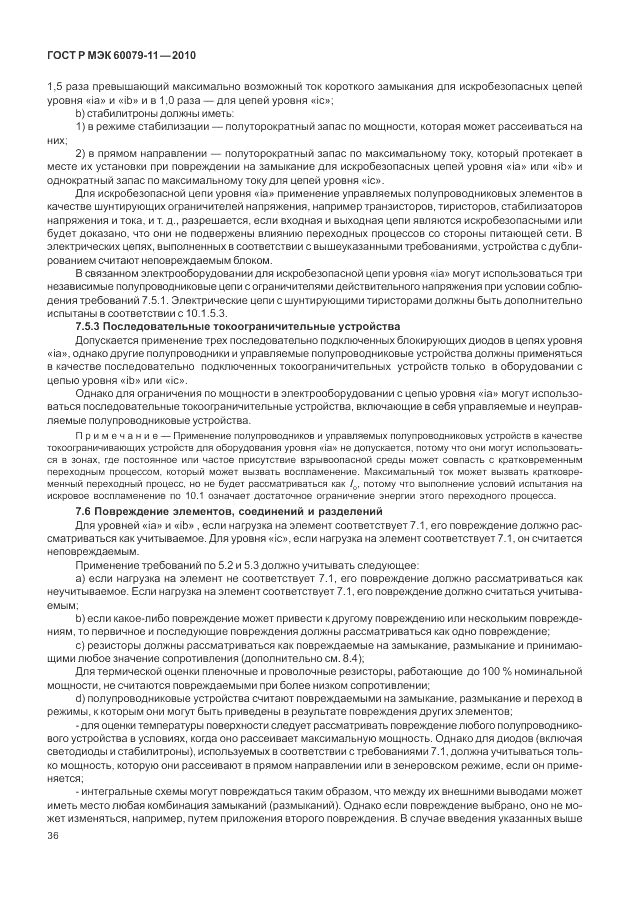 ГОСТ Р МЭК 60079-11-2010, страница 42