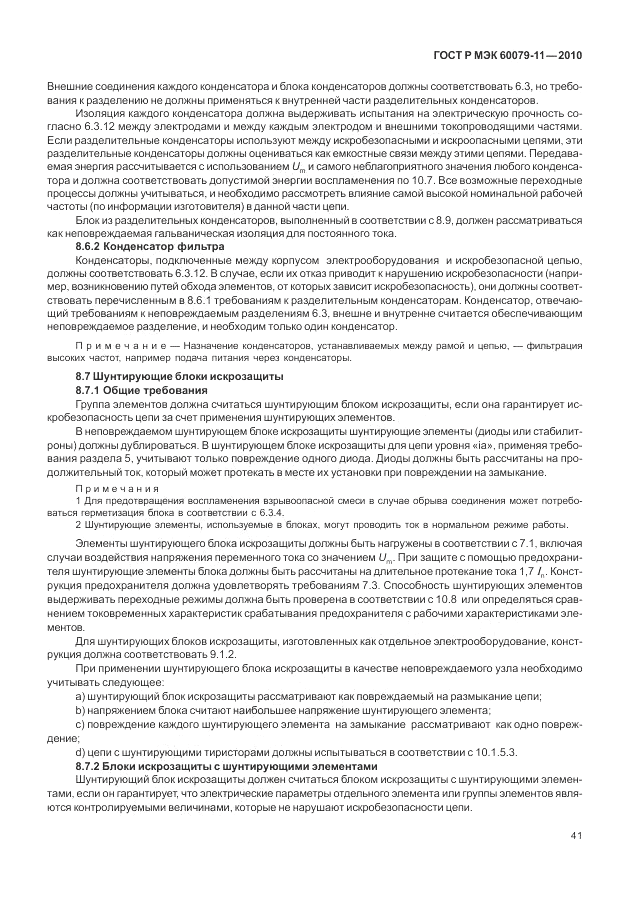 ГОСТ Р МЭК 60079-11-2010, страница 47
