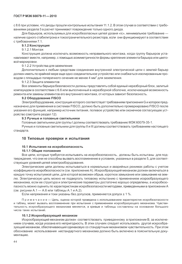 ГОСТ Р МЭК 60079-11-2010, страница 50