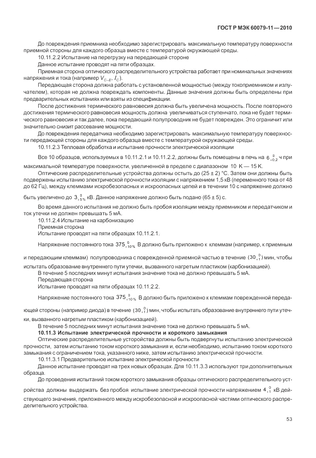 ГОСТ Р МЭК 60079-11-2010, страница 59