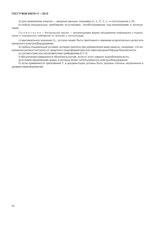 ГОСТ Р МЭК 60079-11-2010, страница 64