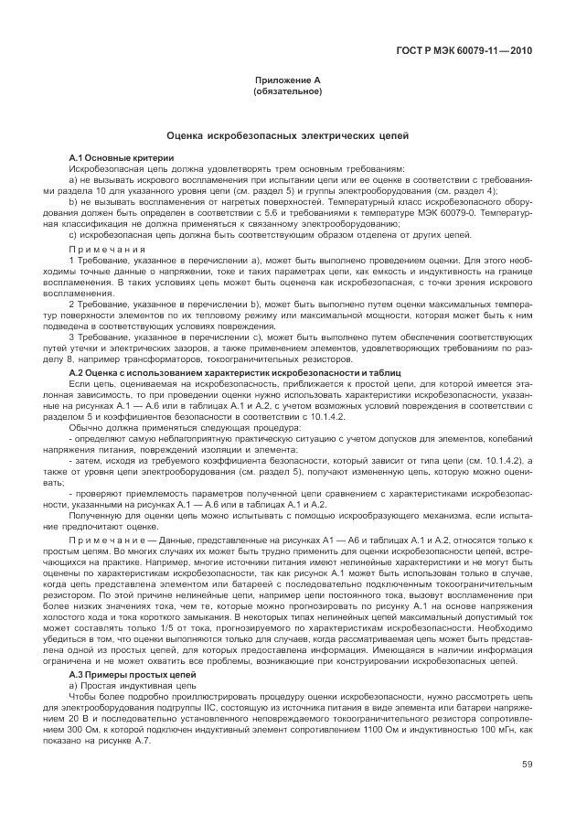 ГОСТ Р МЭК 60079-11-2010, страница 65