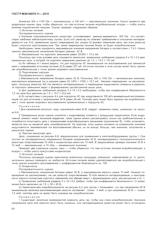 ГОСТ Р МЭК 60079-11-2010, страница 66