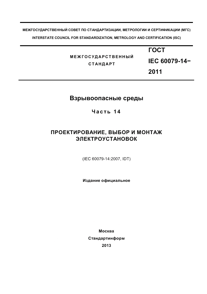 ГОСТ IEC 60079-14-2011, страница 1