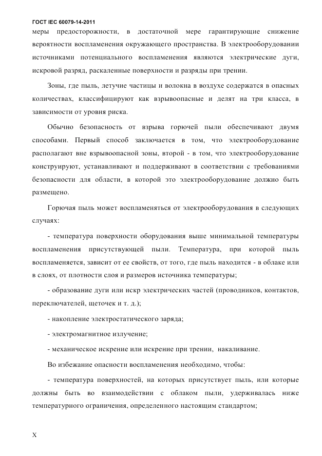 ГОСТ IEC 60079-14-2011, страница 10