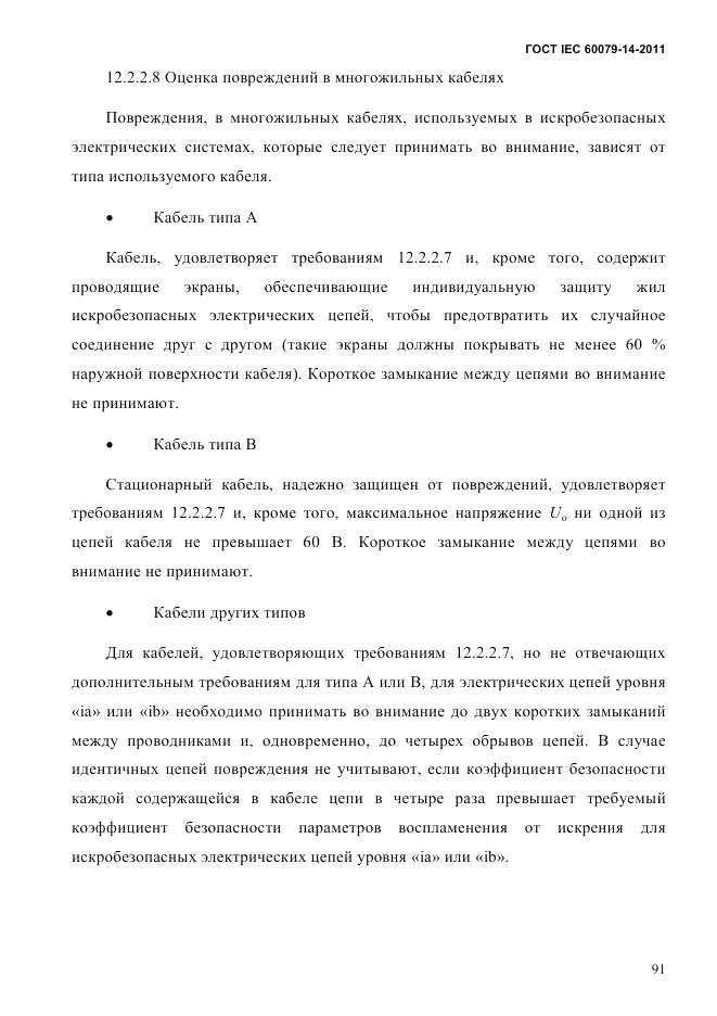 ГОСТ IEC 60079-14-2011, страница 103
