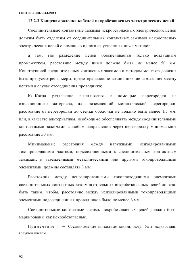 ГОСТ IEC 60079-14-2011, страница 104