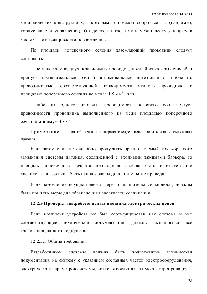 ГОСТ IEC 60079-14-2011, страница 107