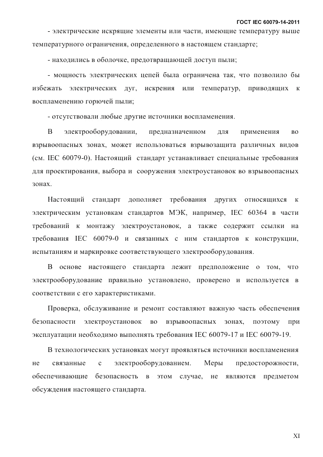 ГОСТ IEC 60079-14-2011, страница 11