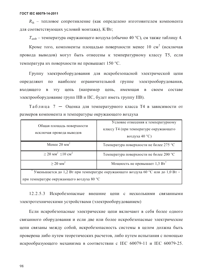 ГОСТ IEC 60079-14-2011, страница 110
