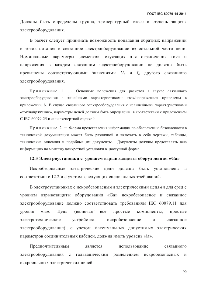 ГОСТ IEC 60079-14-2011, страница 111