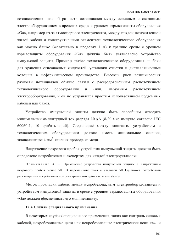 ГОСТ IEC 60079-14-2011, страница 113