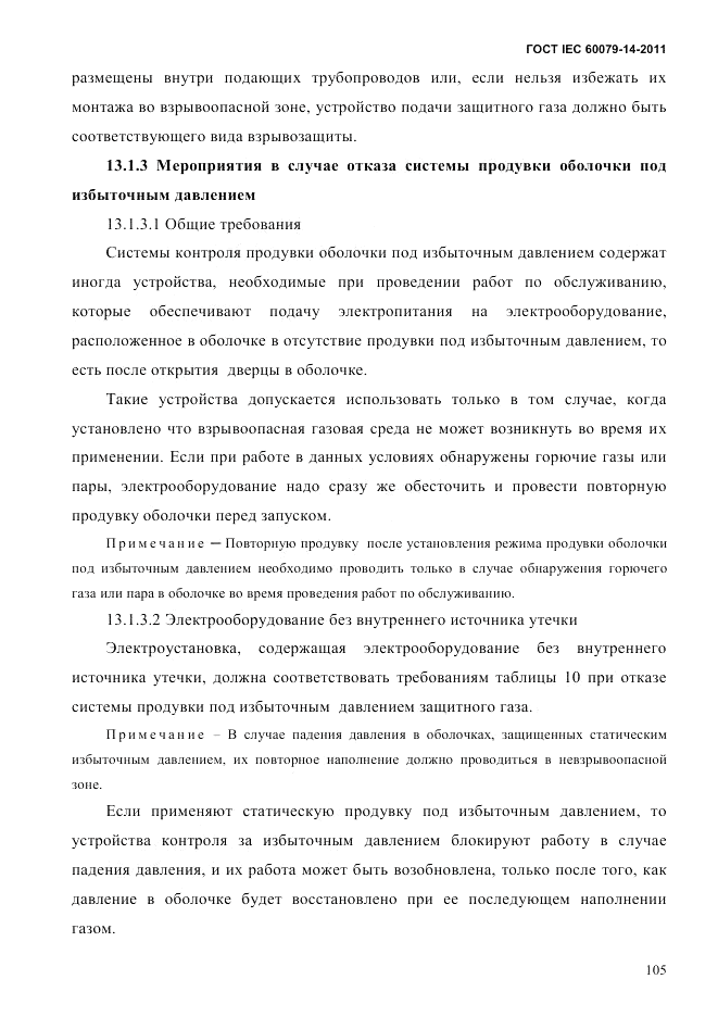 ГОСТ IEC 60079-14-2011, страница 117