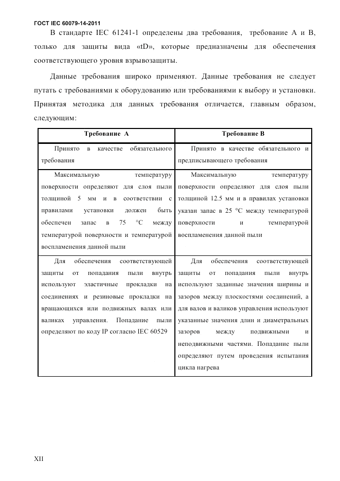 ГОСТ IEC 60079-14-2011, страница 12