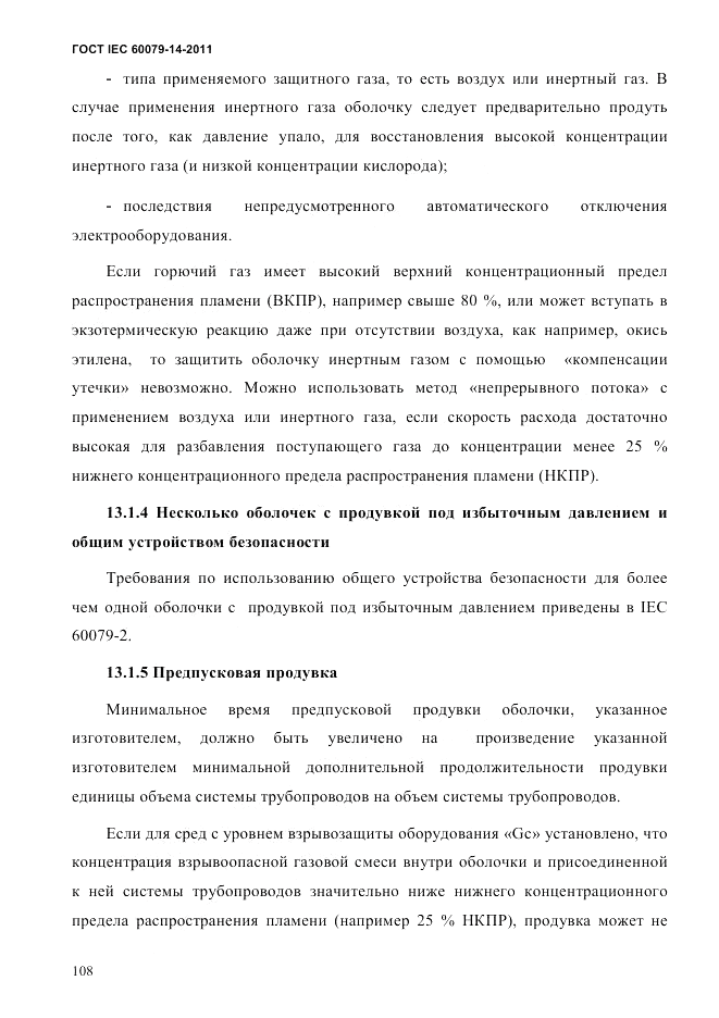 ГОСТ IEC 60079-14-2011, страница 120