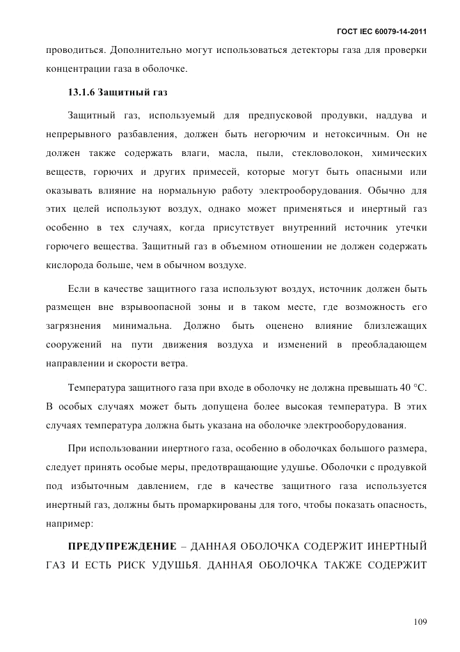 ГОСТ IEC 60079-14-2011, страница 121