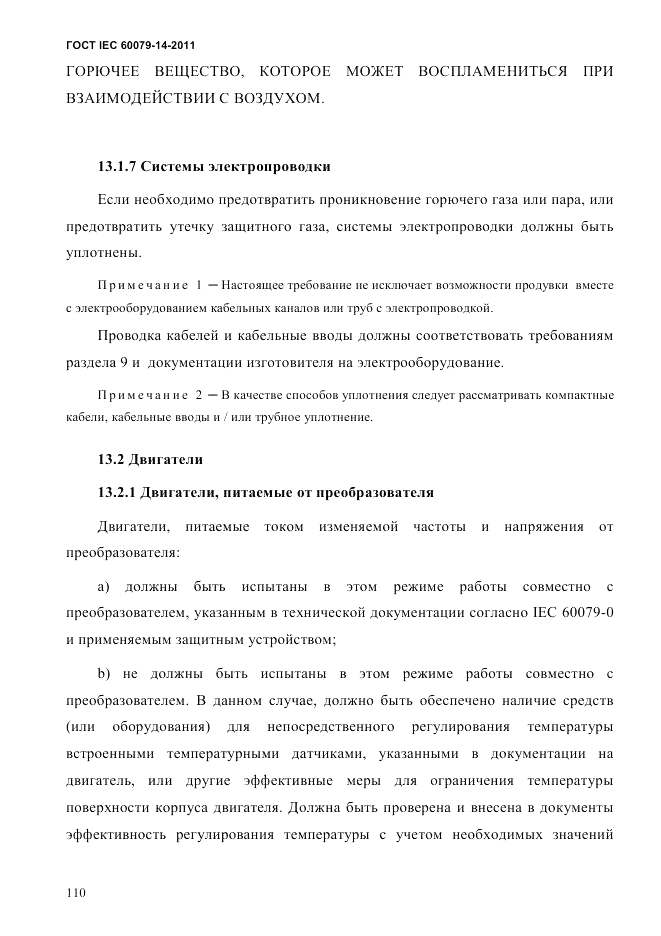 ГОСТ IEC 60079-14-2011, страница 122