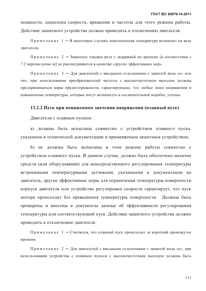 ГОСТ IEC 60079-14-2011, страница 123