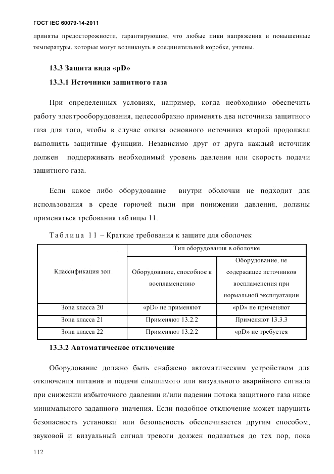 ГОСТ IEC 60079-14-2011, страница 124