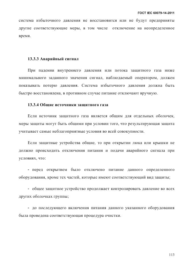 ГОСТ IEC 60079-14-2011, страница 125
