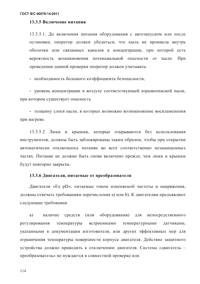 ГОСТ IEC 60079-14-2011, страница 126