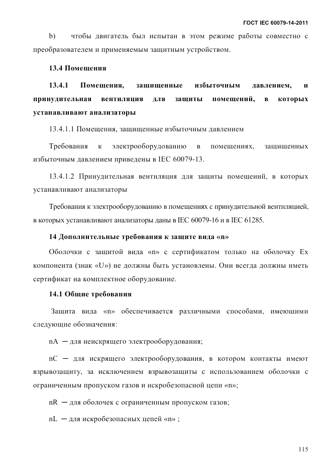 ГОСТ IEC 60079-14-2011, страница 127