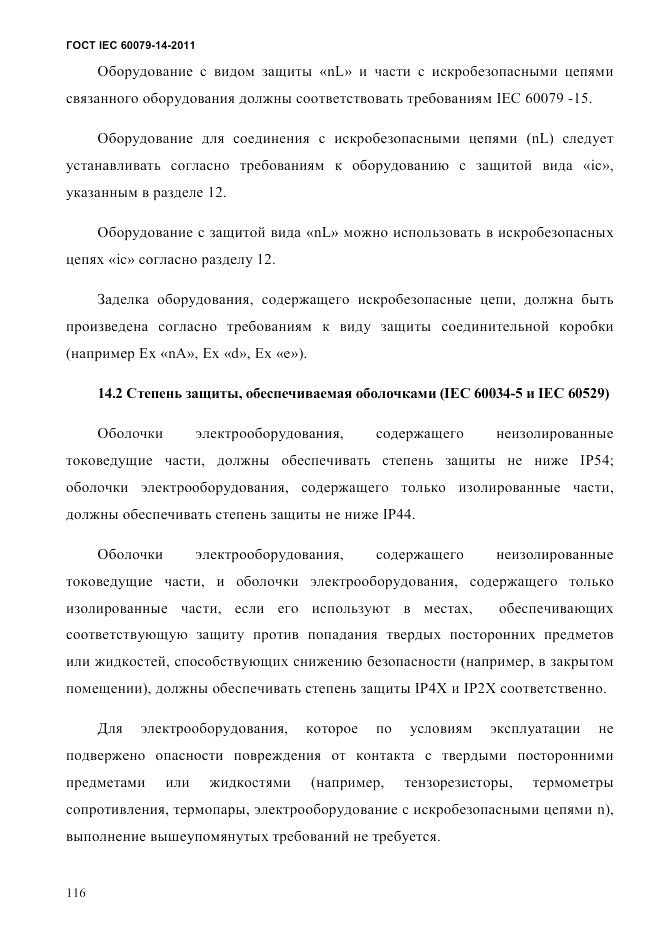 ГОСТ IEC 60079-14-2011, страница 128