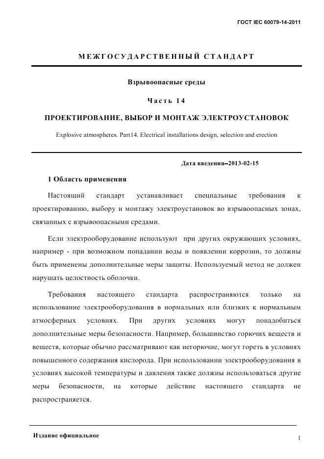 ГОСТ IEC 60079-14-2011, страница 13