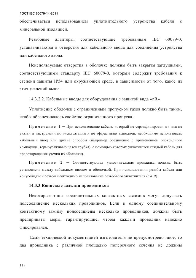 ГОСТ IEC 60079-14-2011, страница 130
