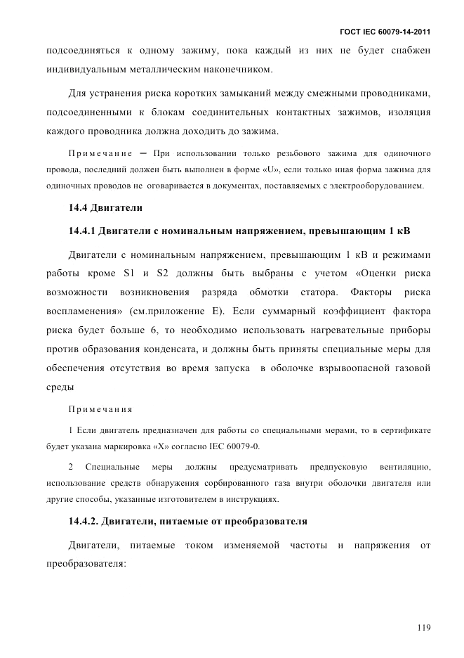 ГОСТ IEC 60079-14-2011, страница 131
