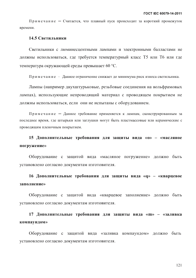 ГОСТ IEC 60079-14-2011, страница 133