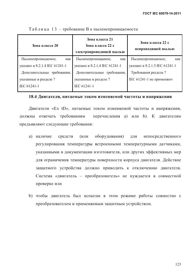 ГОСТ IEC 60079-14-2011, страница 135