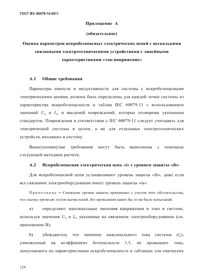 ГОСТ IEC 60079-14-2011, страница 136