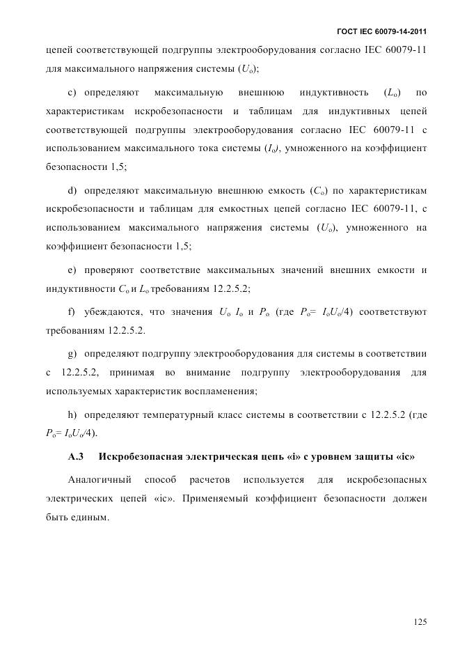 ГОСТ IEC 60079-14-2011, страница 137