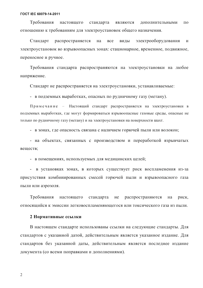 ГОСТ IEC 60079-14-2011, страница 14
