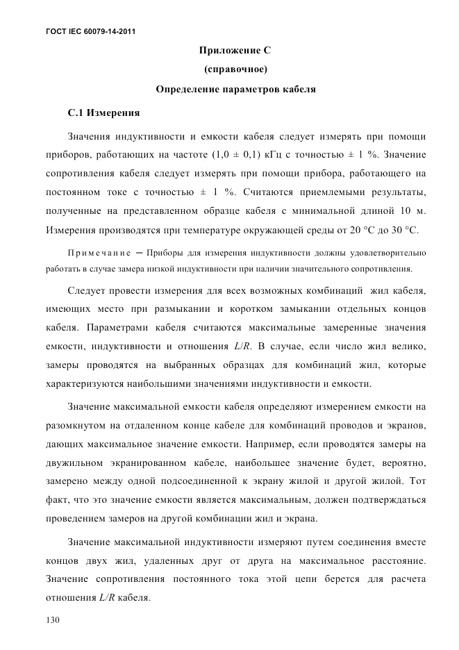 ГОСТ IEC 60079-14-2011, страница 142
