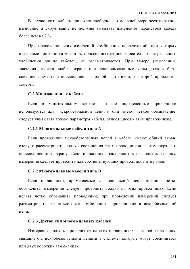 ГОСТ IEC 60079-14-2011, страница 143