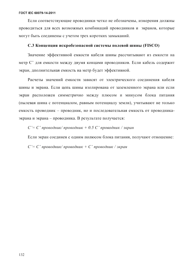 ГОСТ IEC 60079-14-2011, страница 144