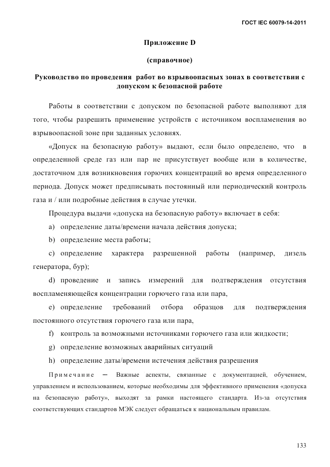 ГОСТ IEC 60079-14-2011, страница 145