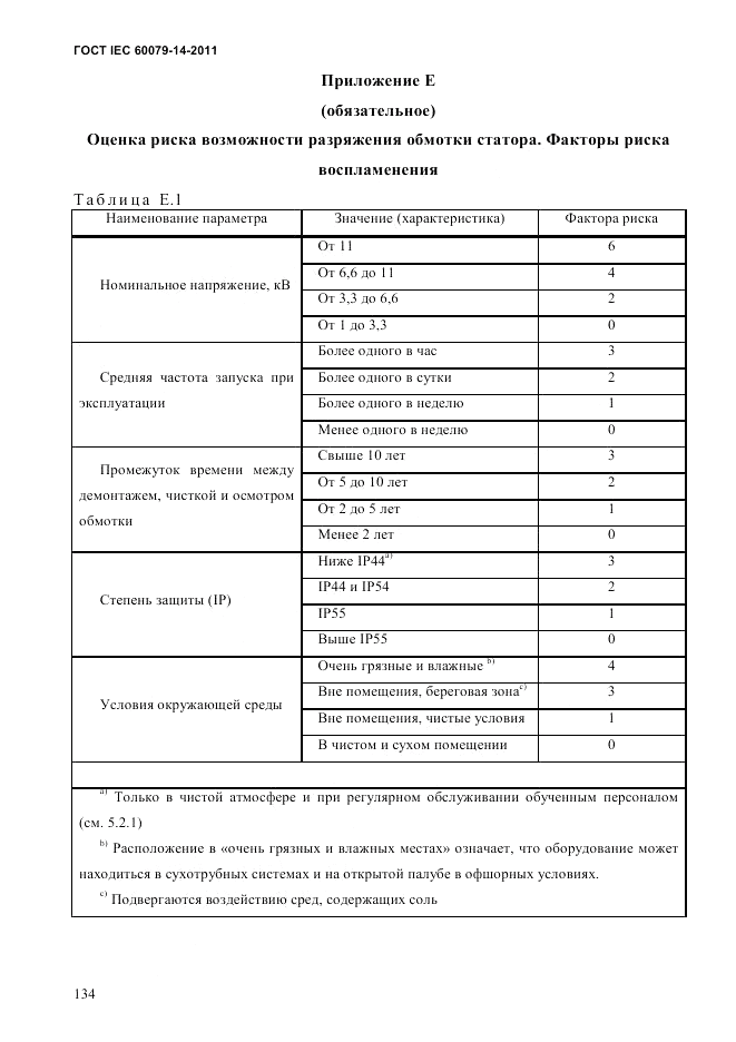 ГОСТ IEC 60079-14-2011, страница 146