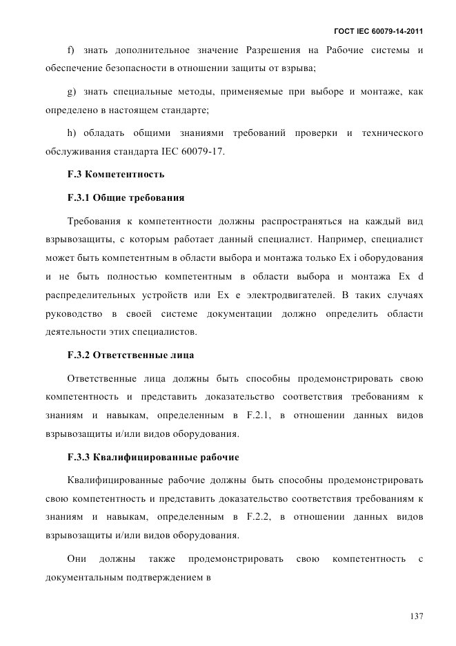 ГОСТ IEC 60079-14-2011, страница 149