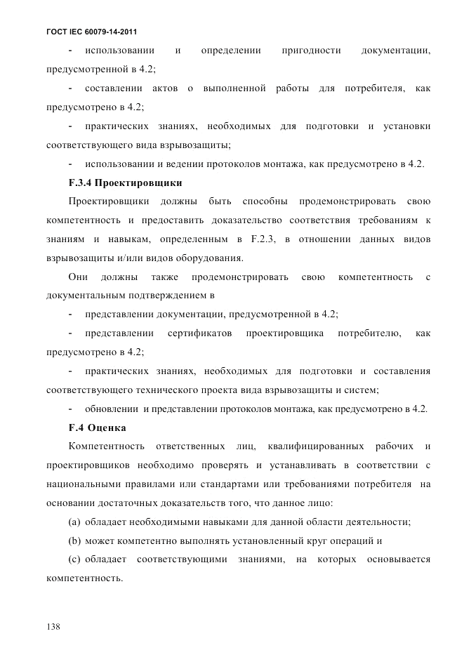 ГОСТ IEC 60079-14-2011, страница 150