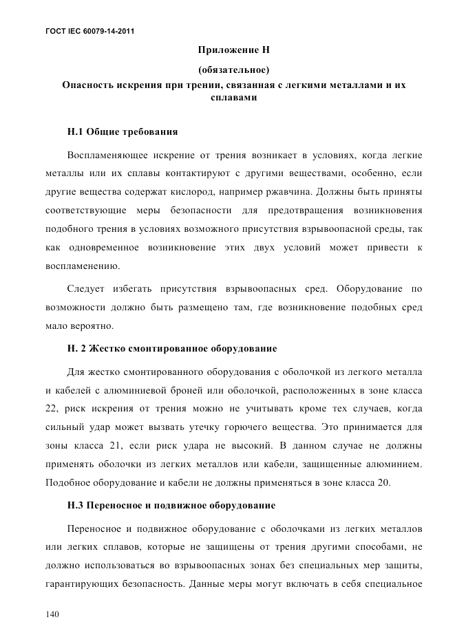 ГОСТ IEC 60079-14-2011, страница 152