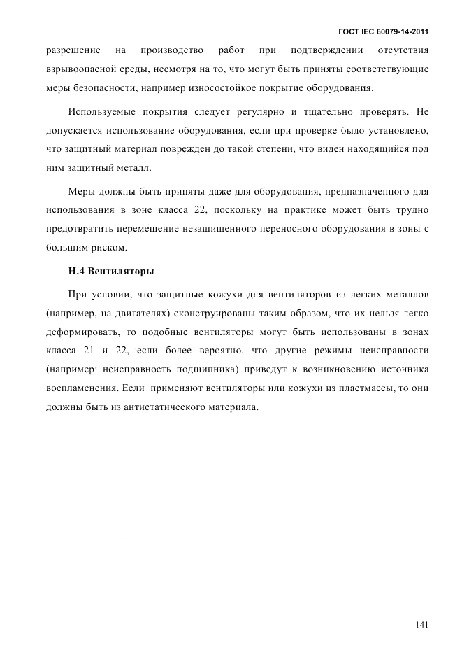 ГОСТ IEC 60079-14-2011, страница 153