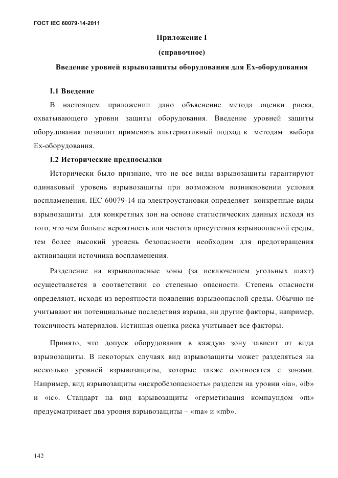 ГОСТ IEC 60079-14-2011, страница 154