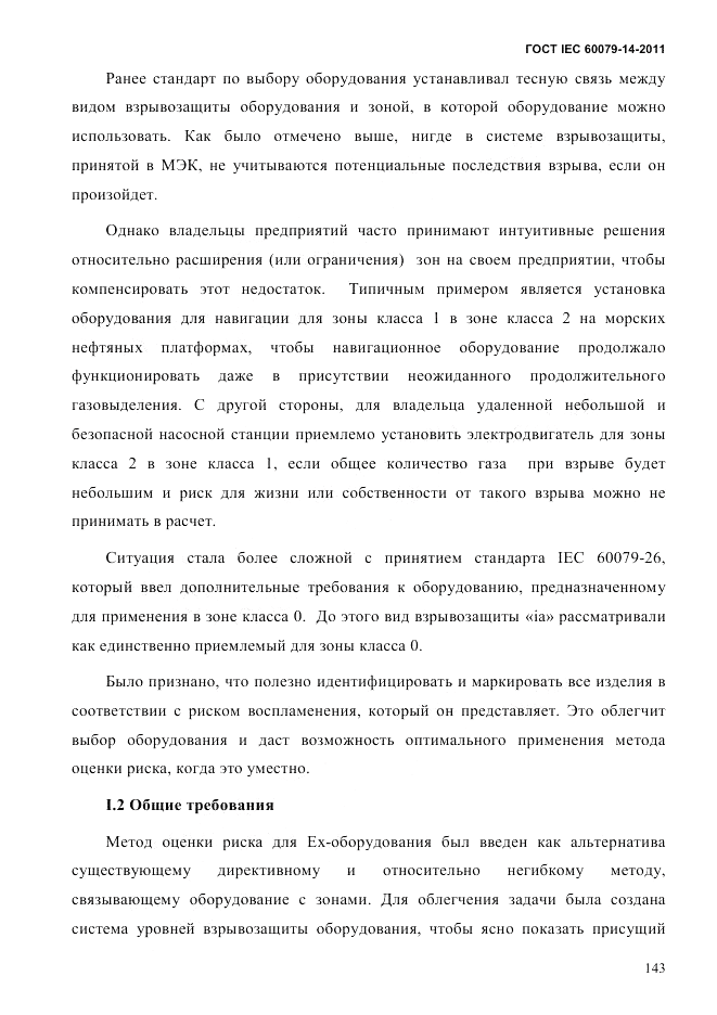 ГОСТ IEC 60079-14-2011, страница 155