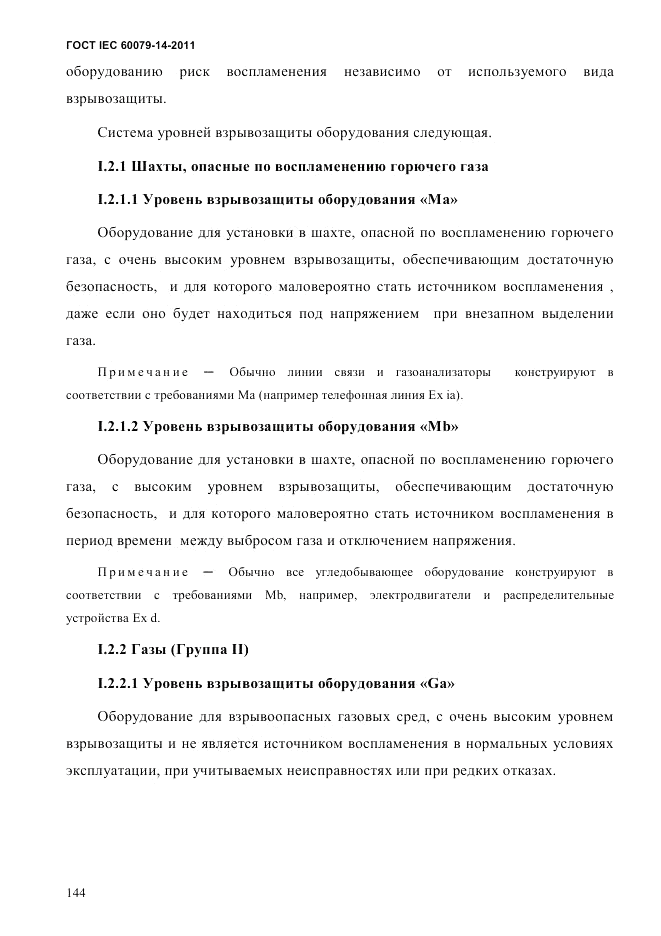 ГОСТ IEC 60079-14-2011, страница 156